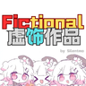 虚饰作品-Fictional