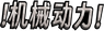 高版本机械动力