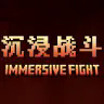 沉浸战斗 - Immersive Fight