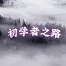 初学者之路