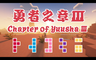 勇者之章Ⅲ - Chapter of Yuusha Ⅲ