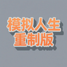 模拟人生重制版