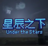 星辰之下