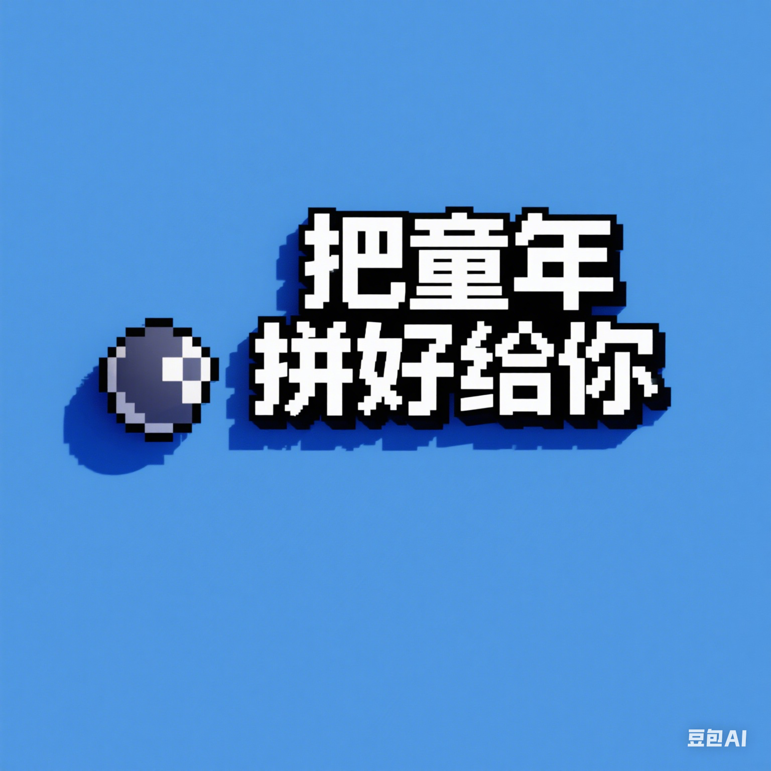 把童年拼好给你渲染图4