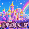 圆梦城悠闲之旅
