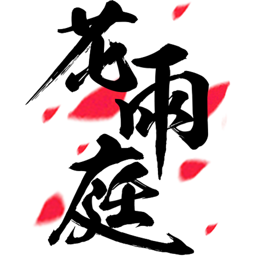 花雨庭 我的世界知名小游戏服